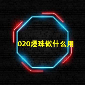 020燈珠做什么用 廢舊led燈珠做什么用